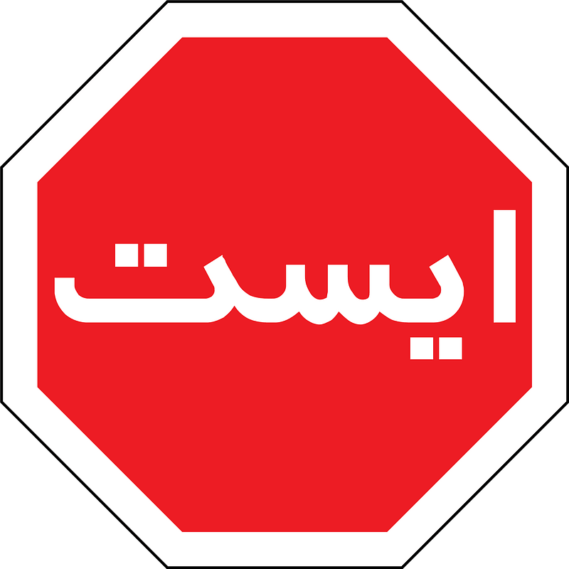 Iran stop sign