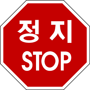 South Korea stop sign