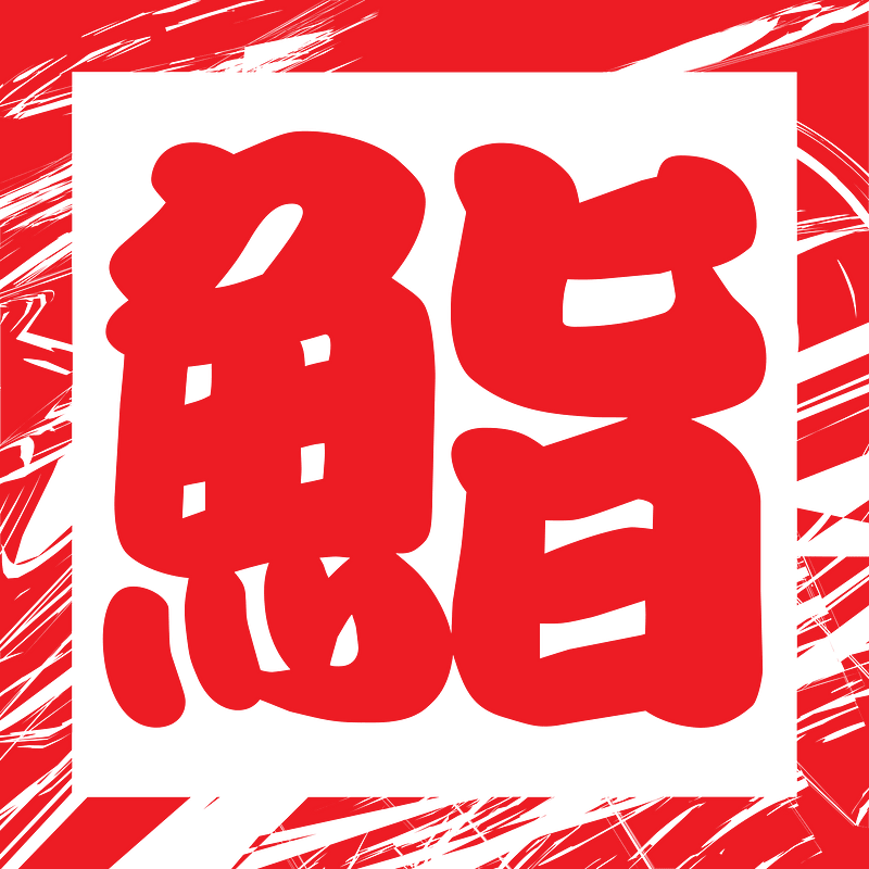 Chinese Symbol - Sushi