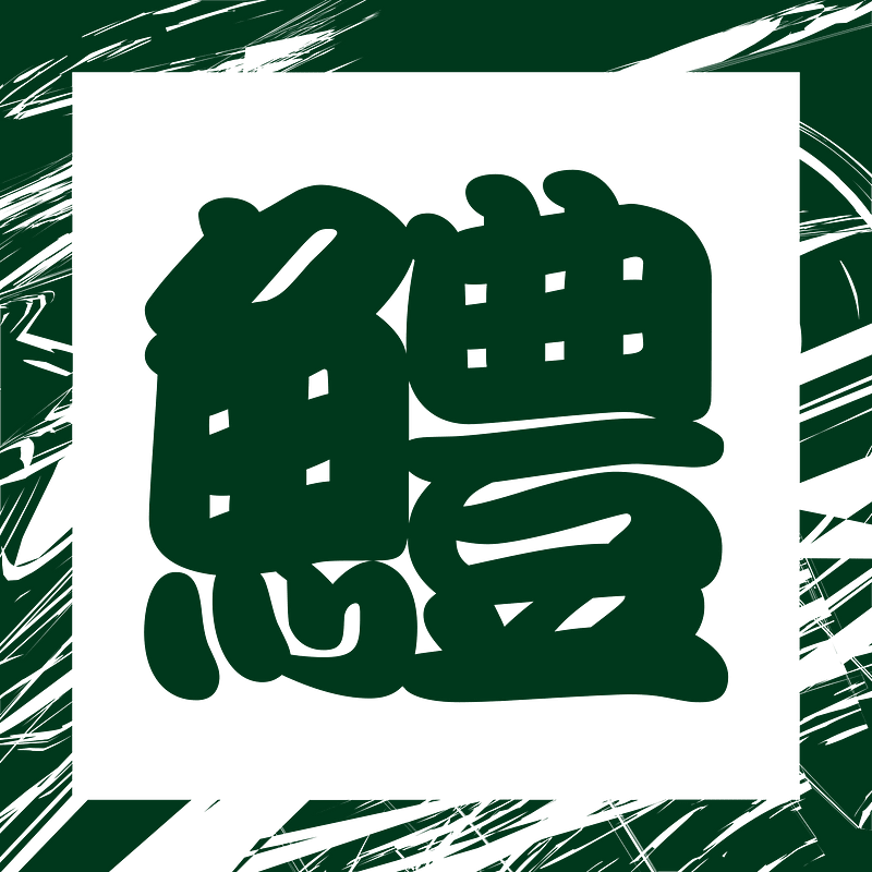 Chinese Symbol - Conger Pike
