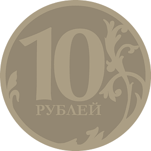 10-roubles-coin