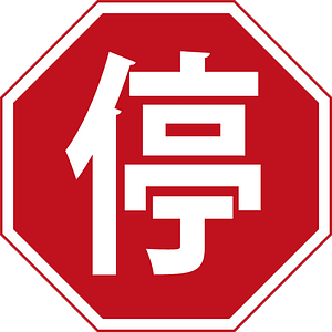 Chinese Stop Sign