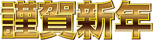 새해 복 많이 받으세요