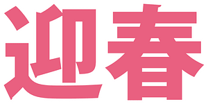 새해 복 많이 받으세요