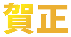 새해 복 많이 받으세요