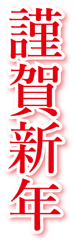 Japanese new year