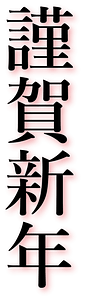 Japanese new year