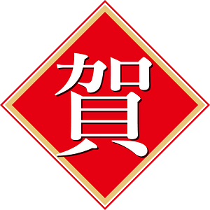 Japanese new year