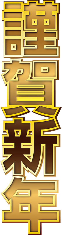 Japanese new year