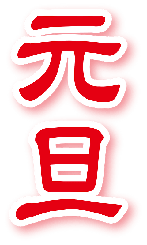 Japanese new year