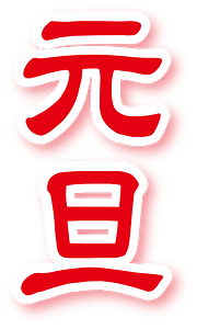 Japanese new year