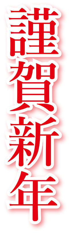 Japanese new year