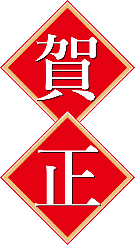 Japanese new year