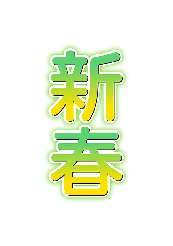 Japanese new year