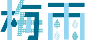 雨季