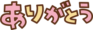 謝謝