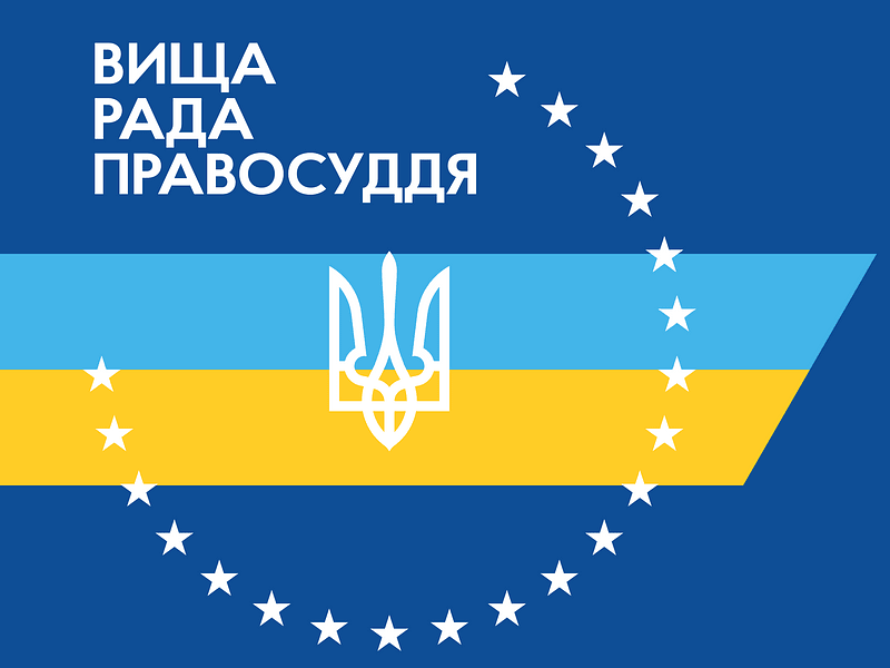 Logo of the Supreme Council of Justice of Ukraine