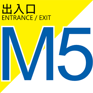 捷運出入口M5
