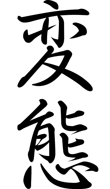 The kanji for Hentai