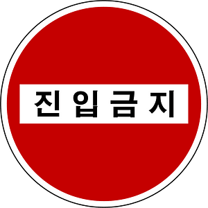 South Korea road sign 211