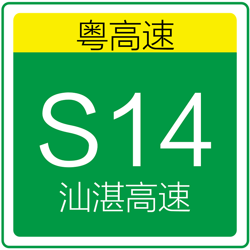 S14 of Guangdong Expressway(Shanzhan Expressway)