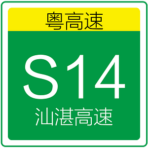 S14 of Guangdong Expressway(Shanzhan Expressway)