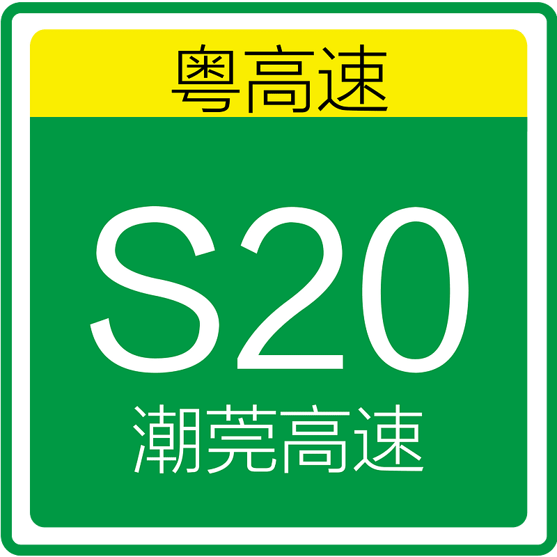 S20 of Guangdong Expressway(Chaoguan Expressway)