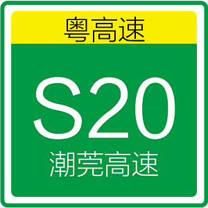 S20 of Guangdong Expressway(Chaoguan Expressway)