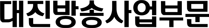 Daejin Broadcasting Business Division logo (hangul)
