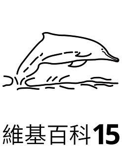 Dolphin wordmark (zh-hant)