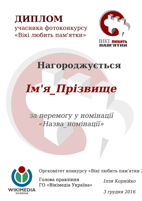 WLM UA 2016 Diploma UK