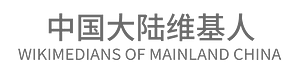 Text Logo of Wikimedians of Mainland China