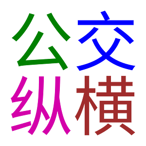 “公交纵横”文字标志