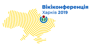 WikiCon Ukraine 2019 logo 1