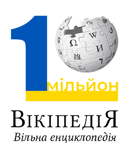 1 million logo Wikipedia Ukraine 02