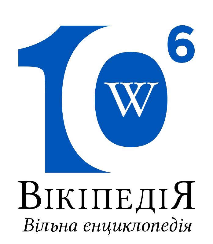 1 million logo Wikipedia Ukraine 01