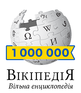 1 million logo Wikipedia Ukraine 04