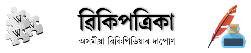 Assamese Wikipatrika