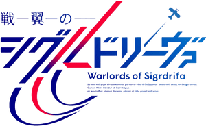 Senyoku no Sigrdrifa Logo