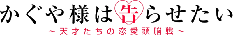 Kaguya-sama wa Kokurasetai Tensai-tachi no Renai Zunousen Logo