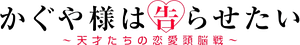 Kaguya-sama wa Kokurasetai Tensai-tachi no Renai Zunousen Logo