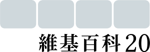 Wikipedia20 mark template zh-hant