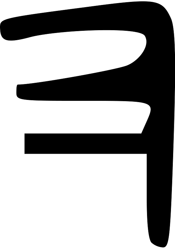 Phoenician Letter H