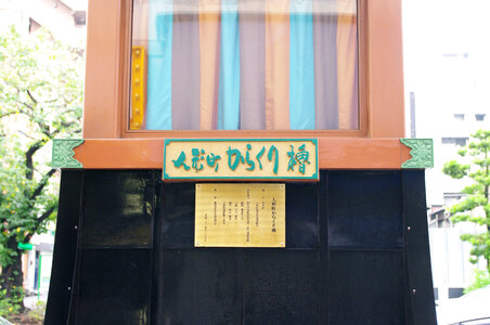 2 Ningyouchou