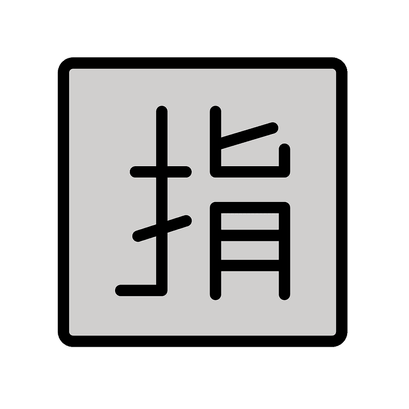 日文的“预留”按钮