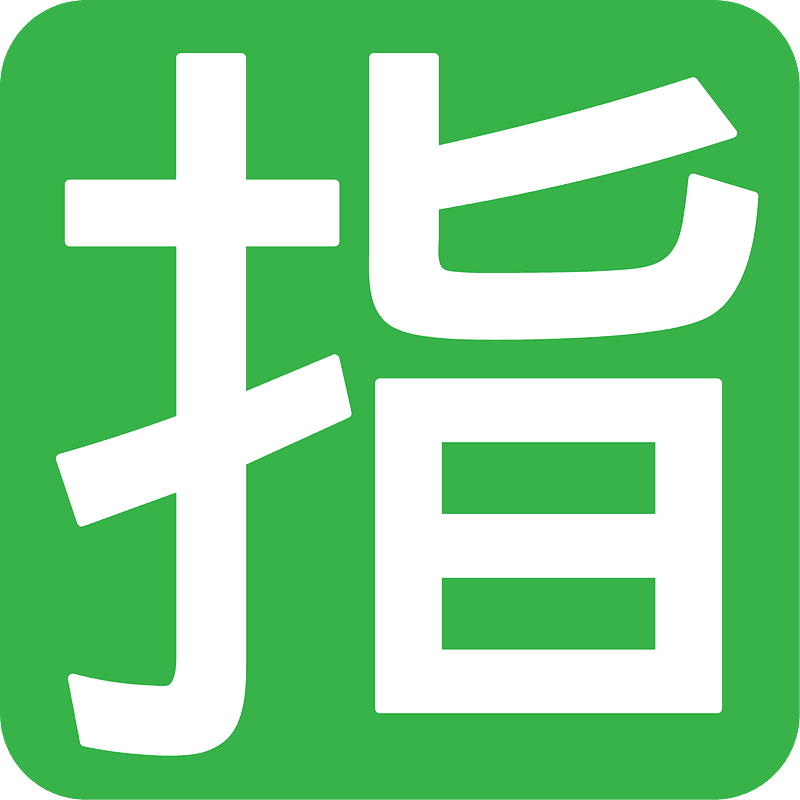 日文的“预留”按钮