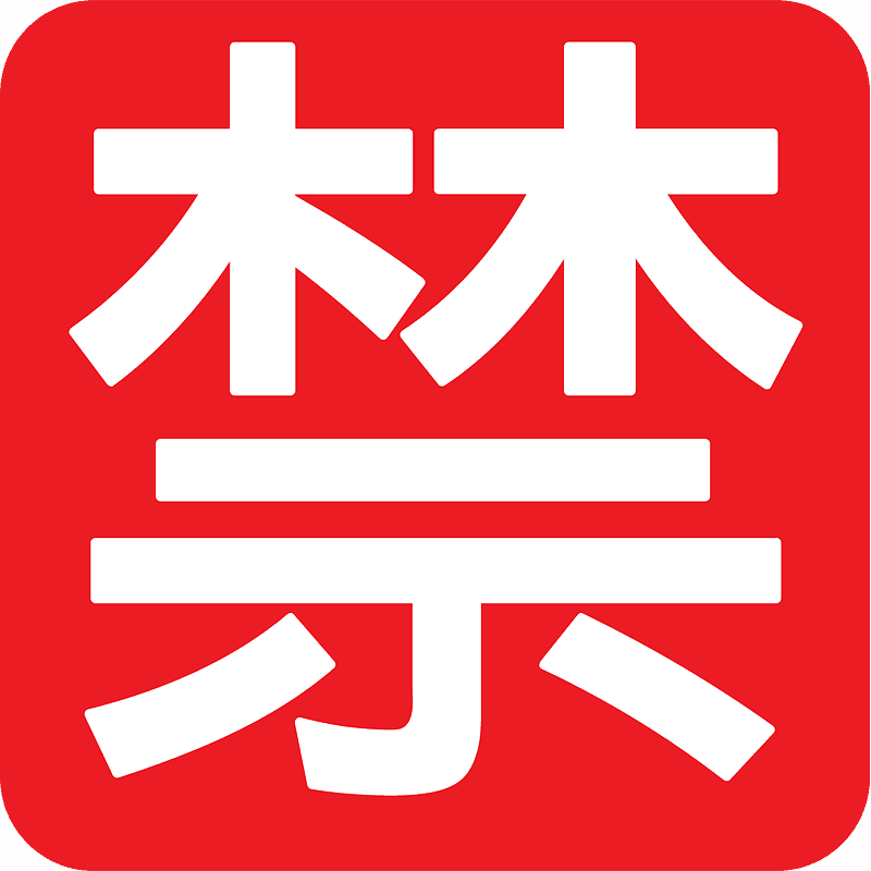 禁マーク