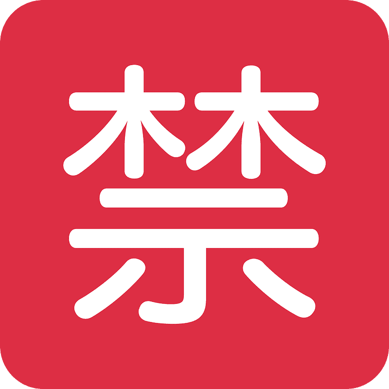 日文的“禁止”按钮