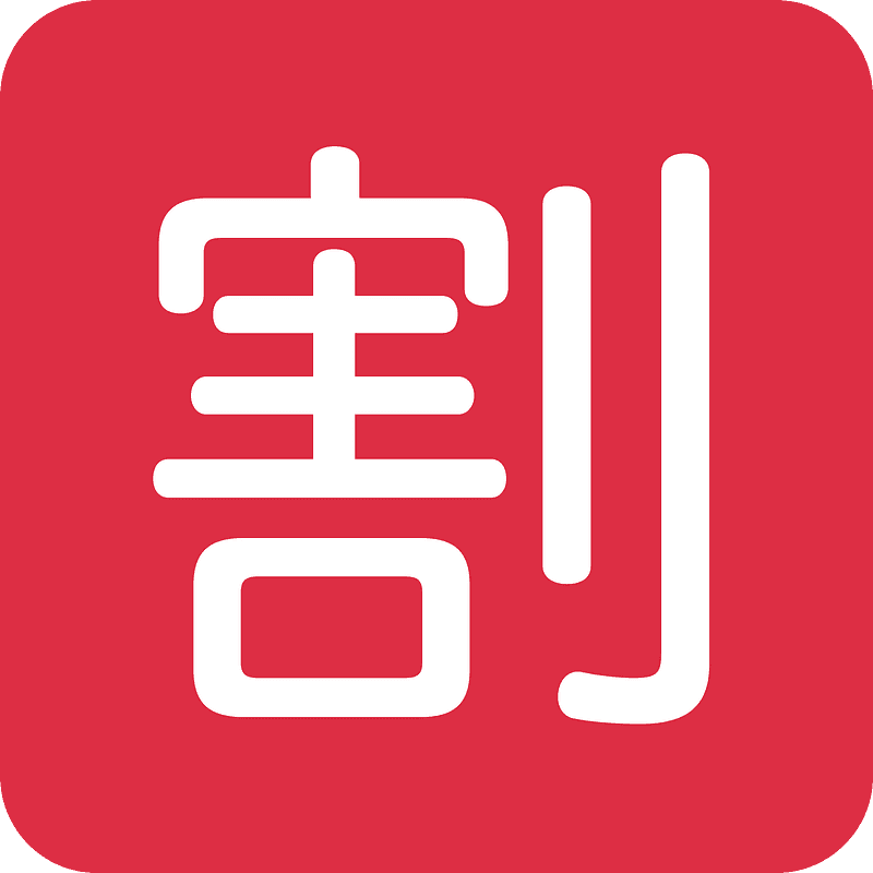 割