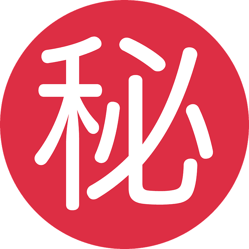 秘